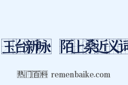 玉台新咏·陌上桑近义词是什么意思的图片